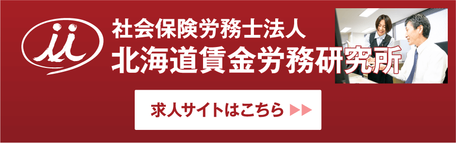＜公式＞北海道賃金労務研究所 求人サイト