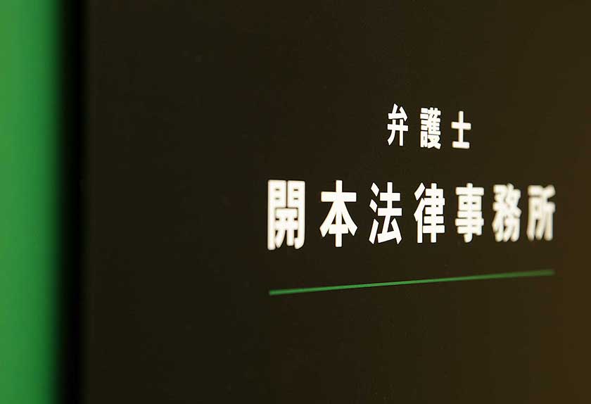 開本法律事務所