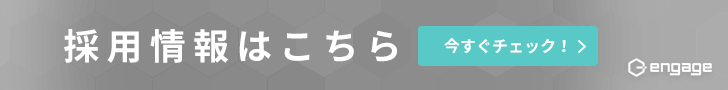 engage 求人サイト