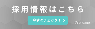 engage 求人サイト